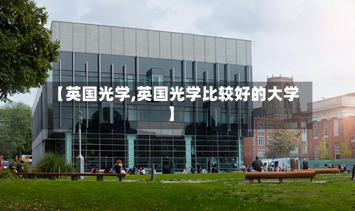 【英国光学,英国光学比较好的大学】-第3张图片