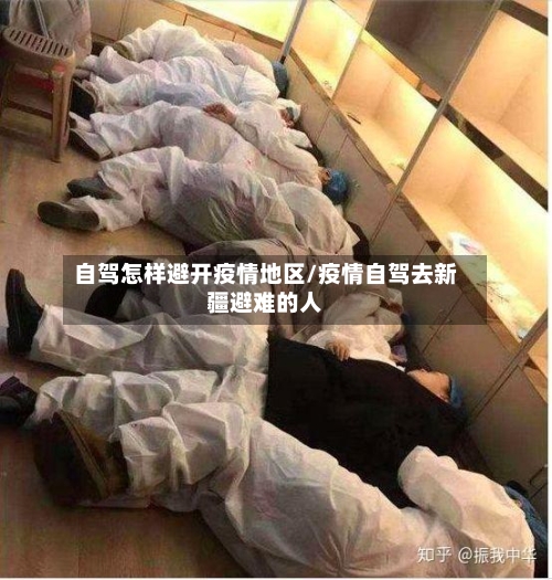 自驾怎样避开疫情地区/疫情自驾去新疆避难的人-第3张图片