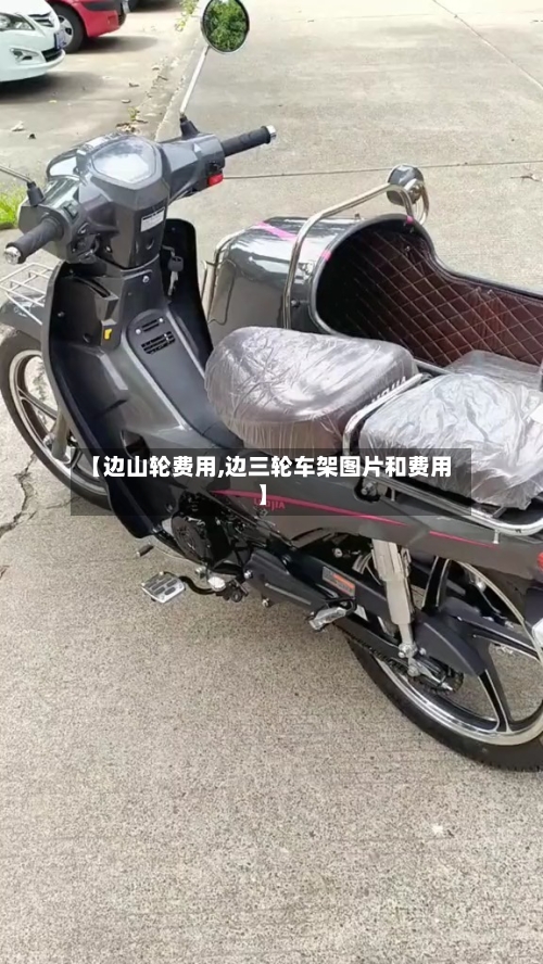 【边山轮费用,边三轮车架图片和费用】