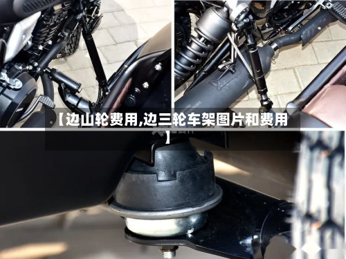【边山轮费用,边三轮车架图片和费用】-第2张图片