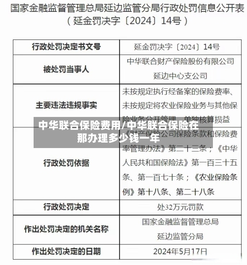 中华联合保险费用/中华联合保险在那办理多少钱一年-第2张图片