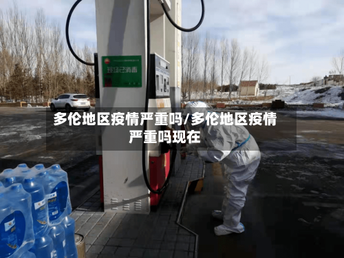多伦地区疫情严重吗/多伦地区疫情严重吗现在