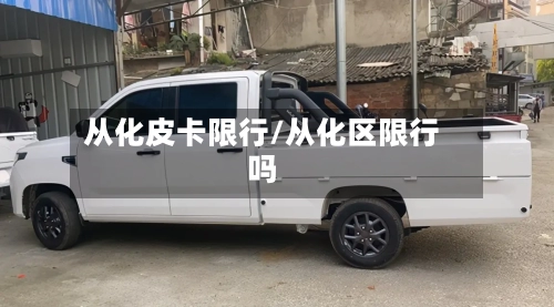 从化皮卡限行/从化区限行吗