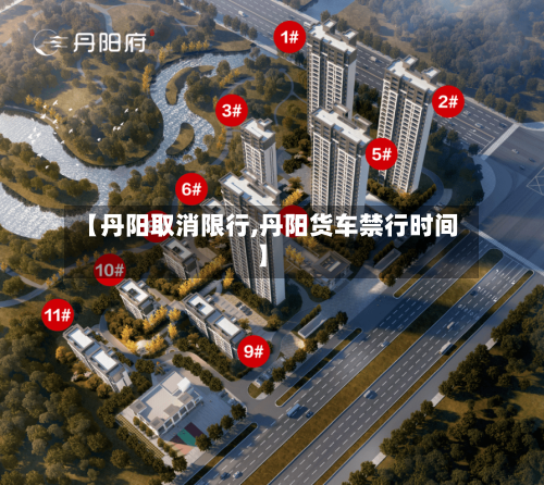 【丹阳取消限行,丹阳货车禁行时间】-第2张图片