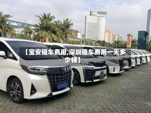 【宝安租车费用,深圳租车费用一天多少钱】