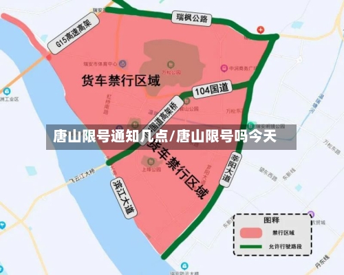 唐山限号通知几点/唐山限号吗今天-第2张图片