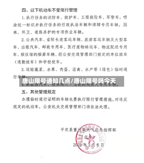 唐山限号通知几点/唐山限号吗今天