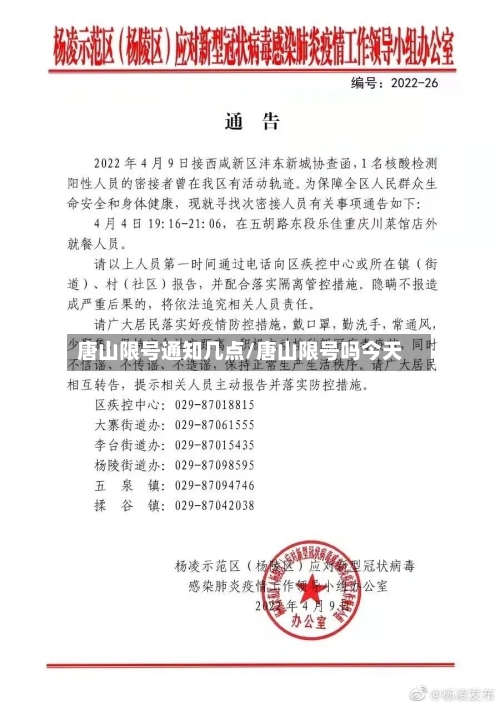 唐山限号通知几点/唐山限号吗今天-第3张图片