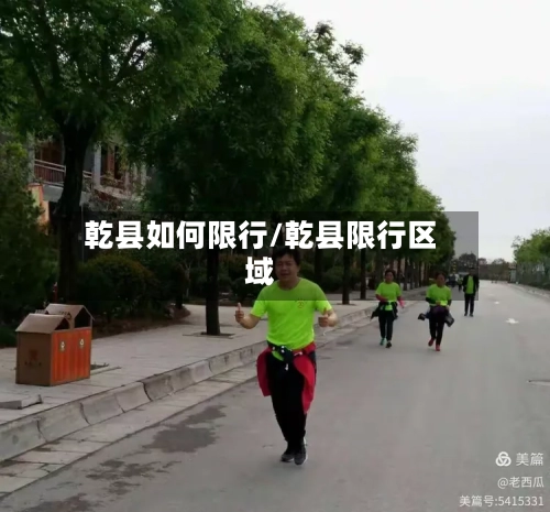 乾县如何限行/乾县限行区域-第3张图片