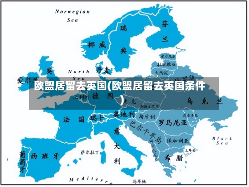 欧盟居留去英国(欧盟居留去英国条件)