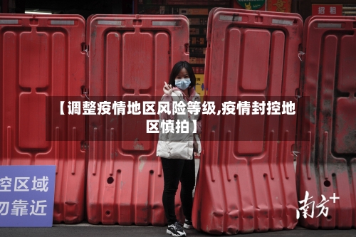 【调整疫情地区风险等级,疫情封控地区慎拍】-第2张图片