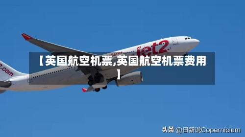 【英国航空机票,英国航空机票费用】