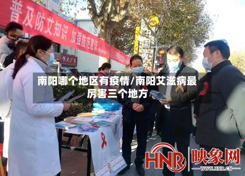 南阳哪个地区有疫情/南阳艾滋病最厉害三个地方