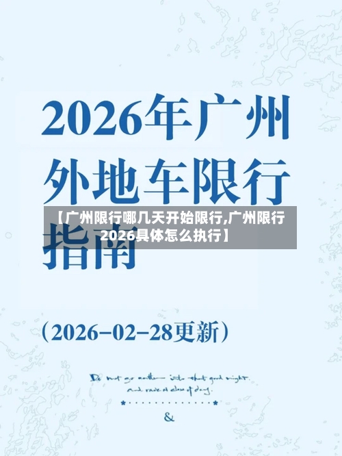 【广州限行哪几天开始限行,广州限行2026具体怎么执行】-第2张图片