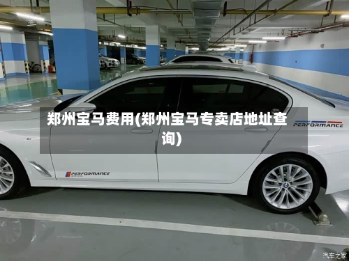 郑州宝马费用(郑州宝马专卖店地址查询)-第2张图片