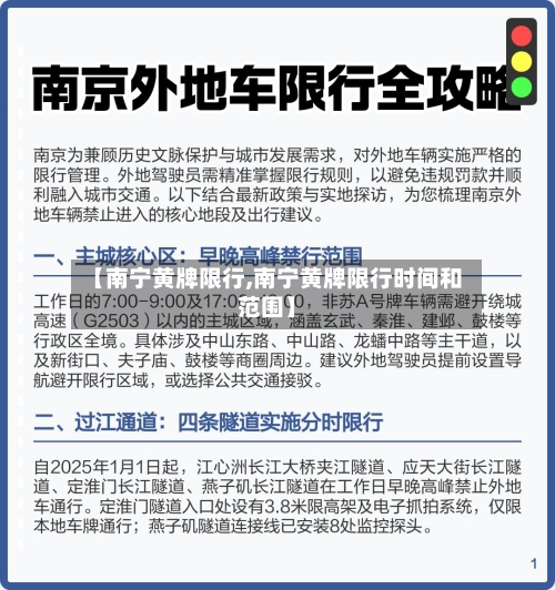 【南宁黄牌限行,南宁黄牌限行时间和范围】-第3张图片