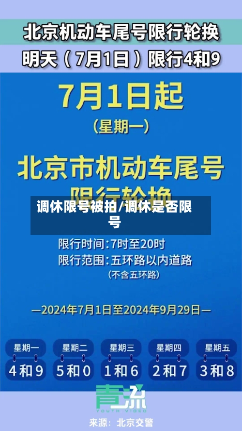 调休限号被拍/调休是否限号