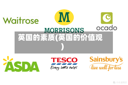 英国的素质(英国的价值观)