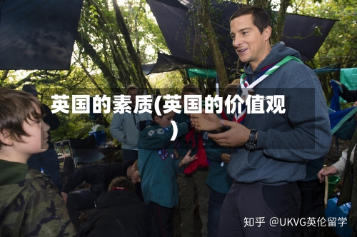 英国的素质(英国的价值观)-第2张图片