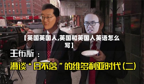 【英国英国人,英国和英国人英语怎么写】-第2张图片