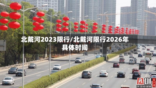 北戴河2023限行/北戴河限行2026年具体时间-第3张图片