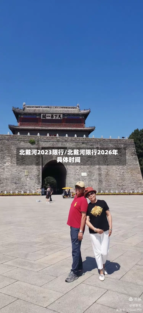 北戴河2023限行/北戴河限行2026年具体时间