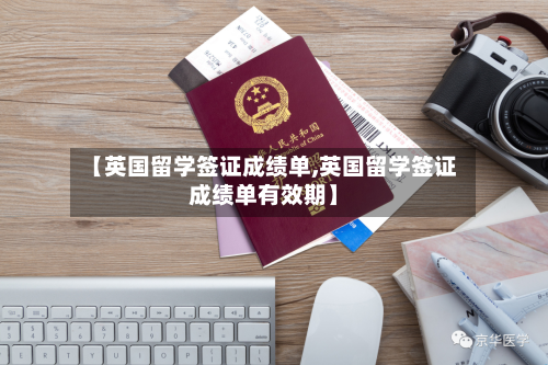 【英国留学签证成绩单,英国留学签证成绩单有效期】