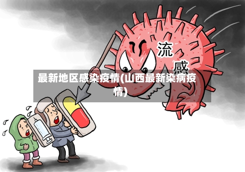 最新地区感染疫情(山西最新染病疫情)