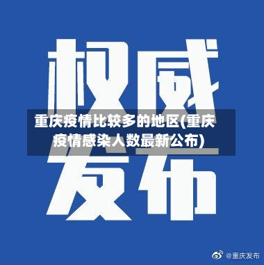 重庆疫情比较多的地区(重庆疫情感染人数最新公布)
