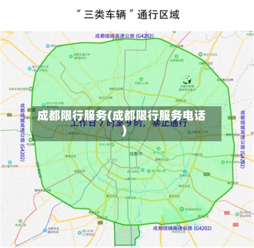 成都限行服务(成都限行服务电话)