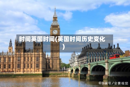 时间英国时间(英国时间历史变化)