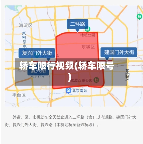 轿车限行视频(轿车限号)-第2张图片