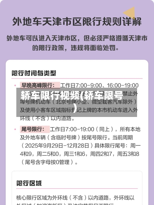 轿车限行视频(轿车限号)