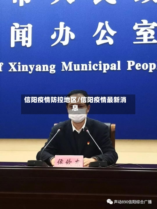 信阳疫情防控地区/信阳疫情最新消息