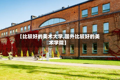 【比较好的美术大学,国外比较好的美术学院】-第2张图片