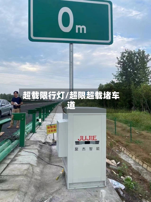超载限行灯/超限超载堵车道-第2张图片