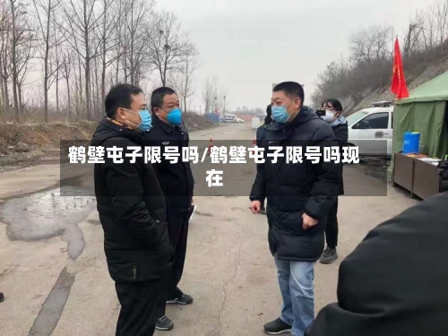鹤壁屯子限号吗/鹤壁屯子限号吗现在