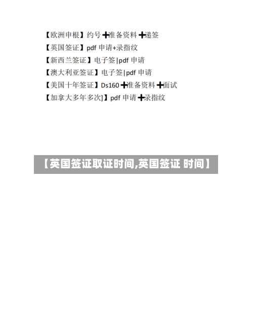 【英国签证取证时间,英国签证 时间】