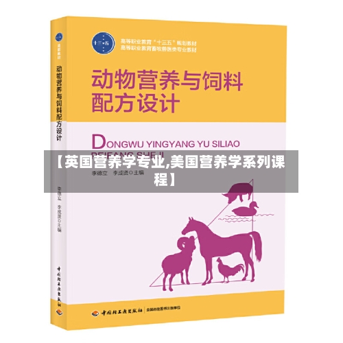 【英国营养学专业,美国营养学系列课程】-第2张图片