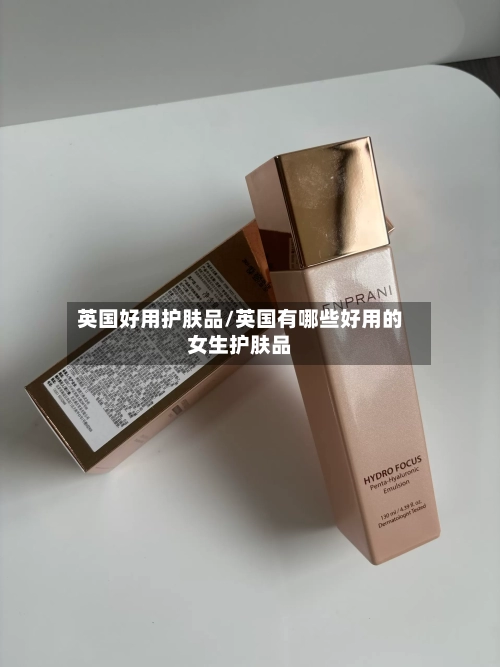 英国好用护肤品/英国有哪些好用的女生护肤品