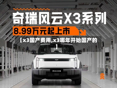 【x3国产费用,x3哪年开始国产的】-第2张图片