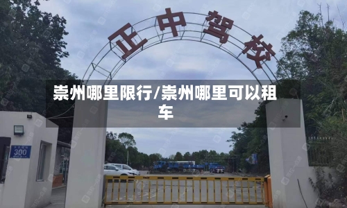 崇州哪里限行/崇州哪里可以租车