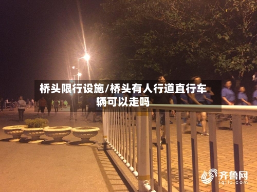 桥头限行设施/桥头有人行道直行车辆可以走吗-第2张图片