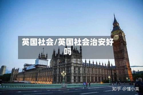 英国社会/英国社会治安好吗