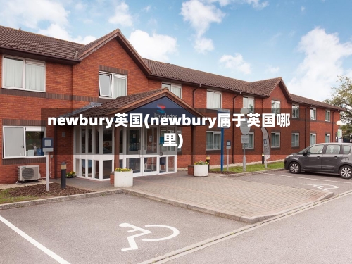 newbury英国(newbury属于英国哪里)