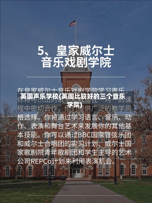 英国声乐学校(英国比较好的三个音乐学院)