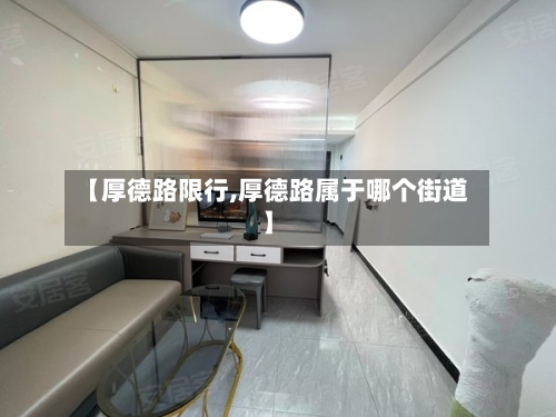 【厚德路限行,厚德路属于哪个街道】