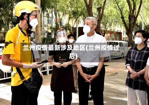 兰州疫情最新涉及地区(兰州疫情过后)-第3张图片
