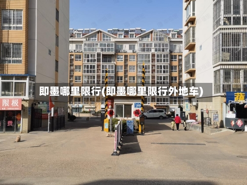 即墨哪里限行(即墨哪里限行外地车)