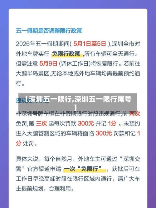 【深圳五一限行,深圳五一限行尾号】